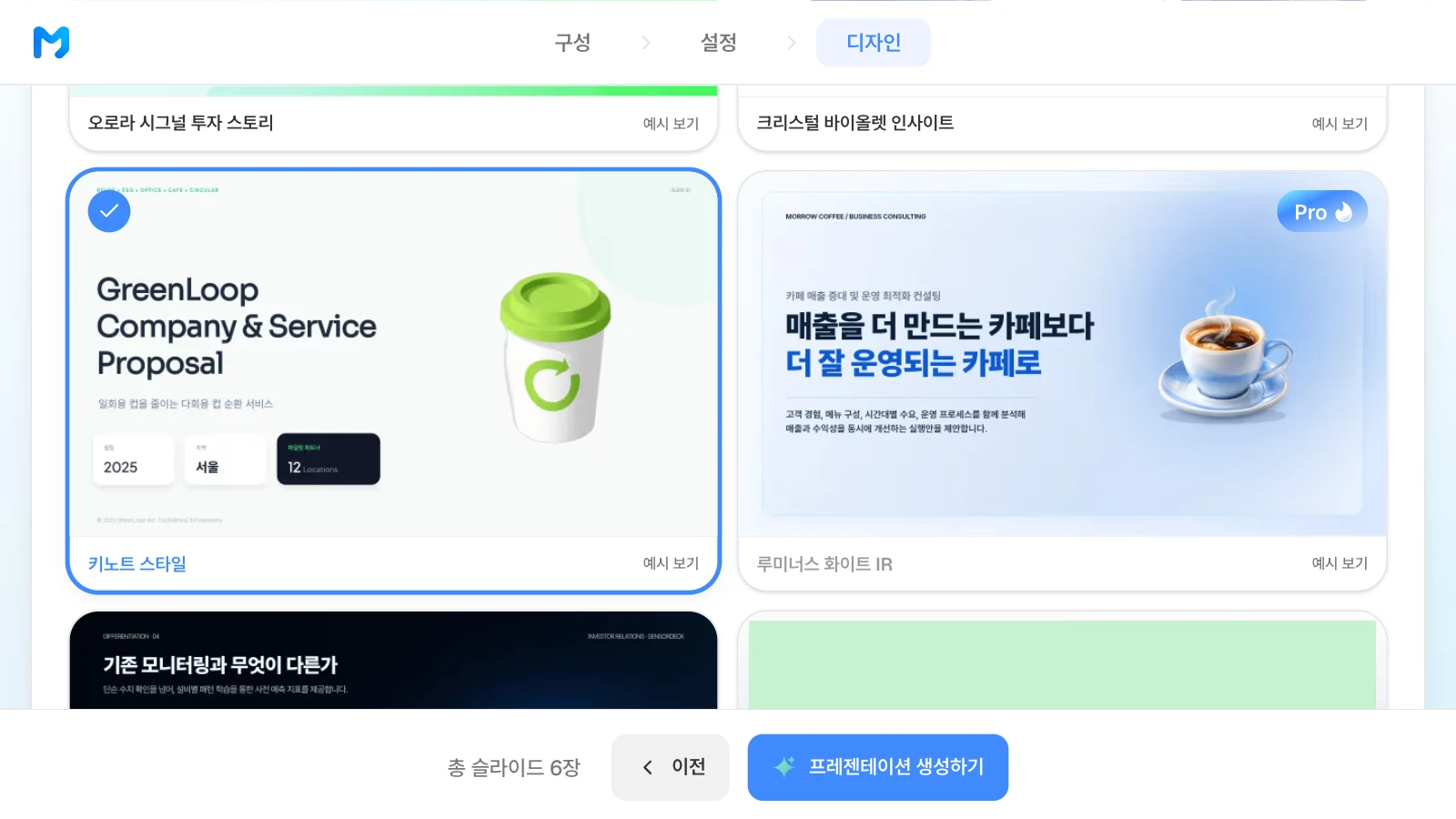문서 종류를 '발표 / 피칭형'으로 좁힌 뒤 '키노트 스타일'을 고른 화면입니다. 문서 종류 '발표 / 피칭형'에서 '키노트 스타일'을 고른 MOVO 디자인 단계