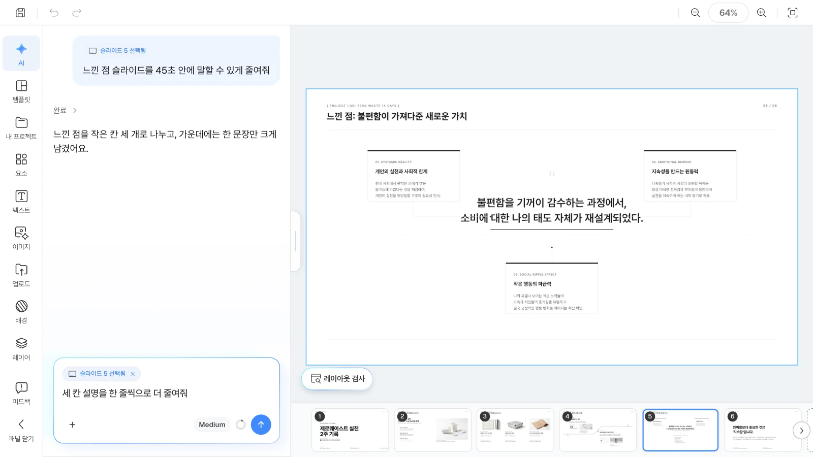 슬라이드를 고르면 AI 요청이 그 슬라이드에만 적용됩니다. 느낀 점 슬라이드를 고르고 AI 패널에 설명을 한 줄씩 줄여 달라고 요청하는 MOVO 에디터