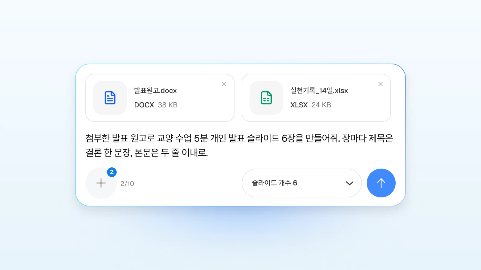 요청에 '제목은 결론 한 문장, 본문은 두 줄 이내'처럼 장마다 지킬 조건을 적을 수 있습니다. 발표 원고 Word와 실천 기록 Excel을 첨부하고 5분 발표 슬라이드 6장을 요청하는 MOVO 입력창