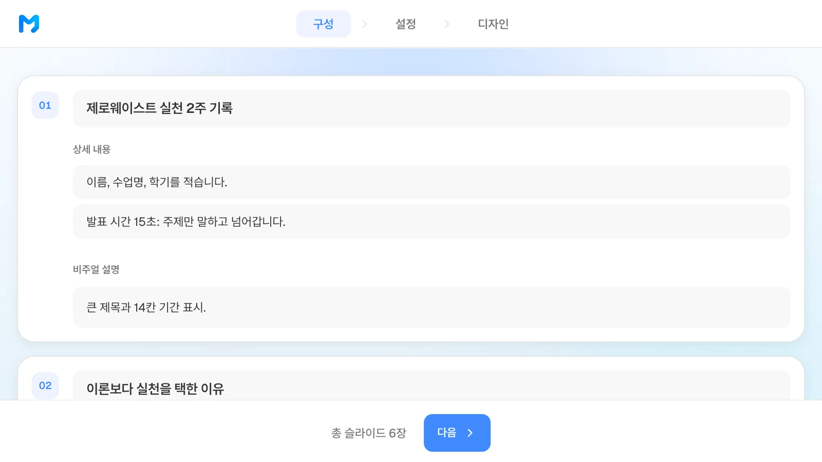 구성 단계에서 장별 제목·상세 내용·비주얼 설명을 고칠 수 있습니다. 장별 제목과 상세 내용에 발표 시간이 적힌 MOVO 구성 단계