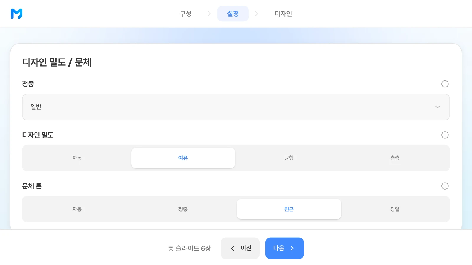 청중은 일반·경영진·기술/전문가·학생/교육·투자자·고객/클라이언트 중에서 고를 수 있습니다. 청중 일반, 디자인 밀도 여유, 문체 톤 친근을 고른 MOVO 설정 단계