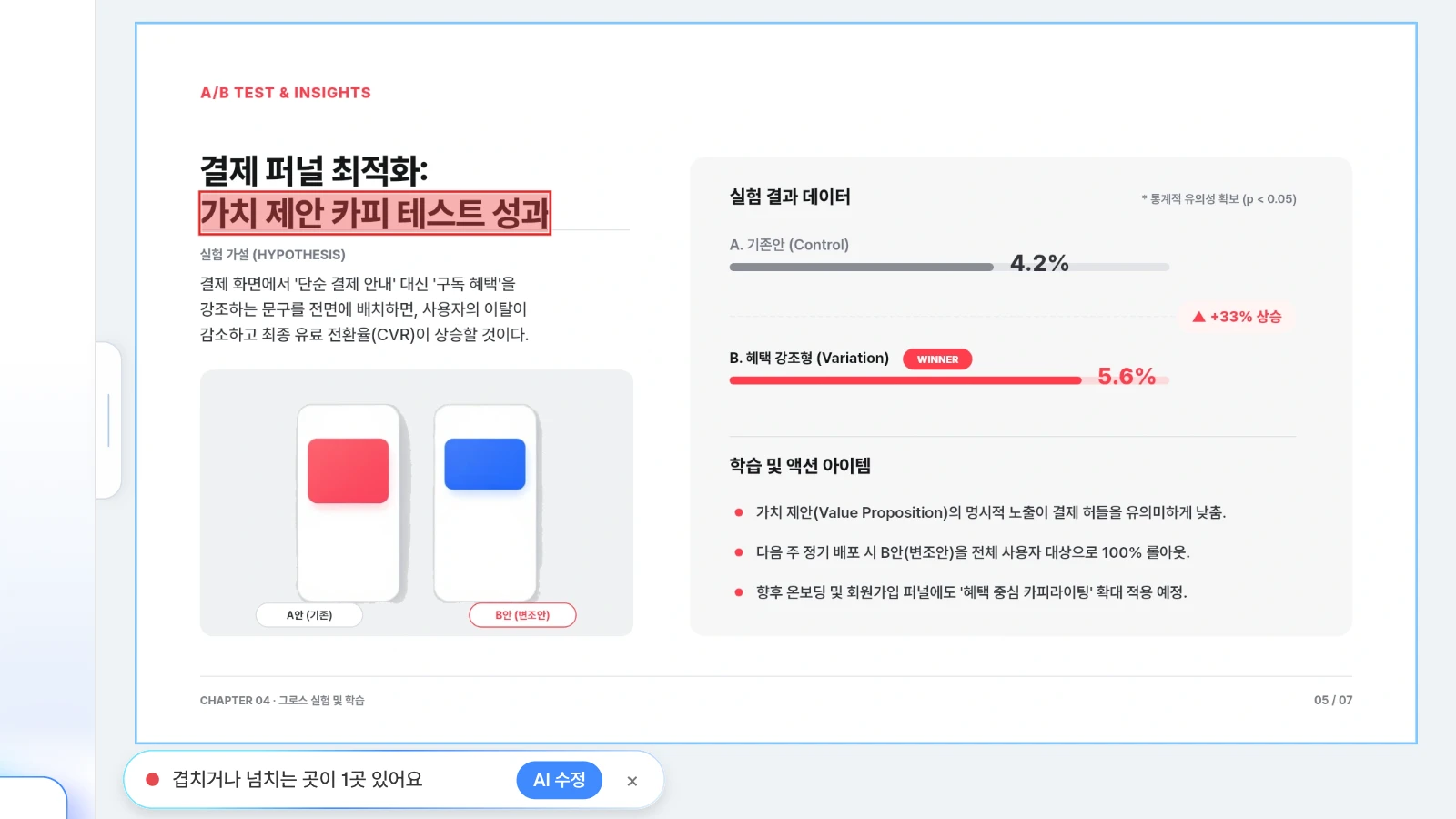 예시로 제목 글상자를 아래 '실험 가설' 줄과 겹치게 옮긴 뒤 레이아웃 검사를 돌린 화면입니다. 결제 퍼널 슬라이드에서 제목과 아래 줄이 겹친 1곳을 찾은 MOVO 레이아웃 검사 결과