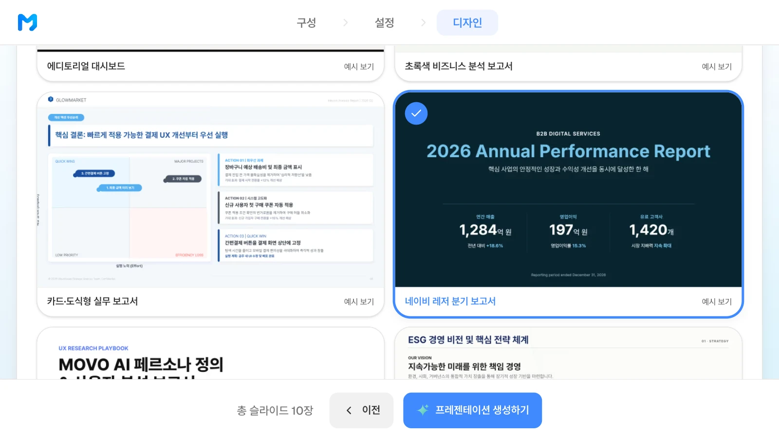 문서 종류를 보고서로 좁힌 뒤 '네이비 레저 분기 보고서' 스타일을 고른 화면입니다. 스타일 예시 속 수치는 가상입니다. 보고서 스타일 목록에서 '네이비 레저 분기 보고서'를 고른 MOVO 디자인 단계