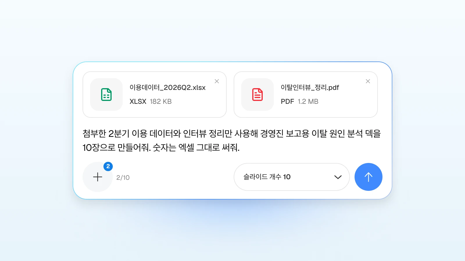 요청에 '숫자는 엑셀 그대로'처럼 지킬 조건을 함께 적을 수 있습니다. 이용 데이터 엑셀과 이탈 인터뷰 PDF를 첨부하고 경영진 보고용 덱을 요청하는 MOVO 입력창