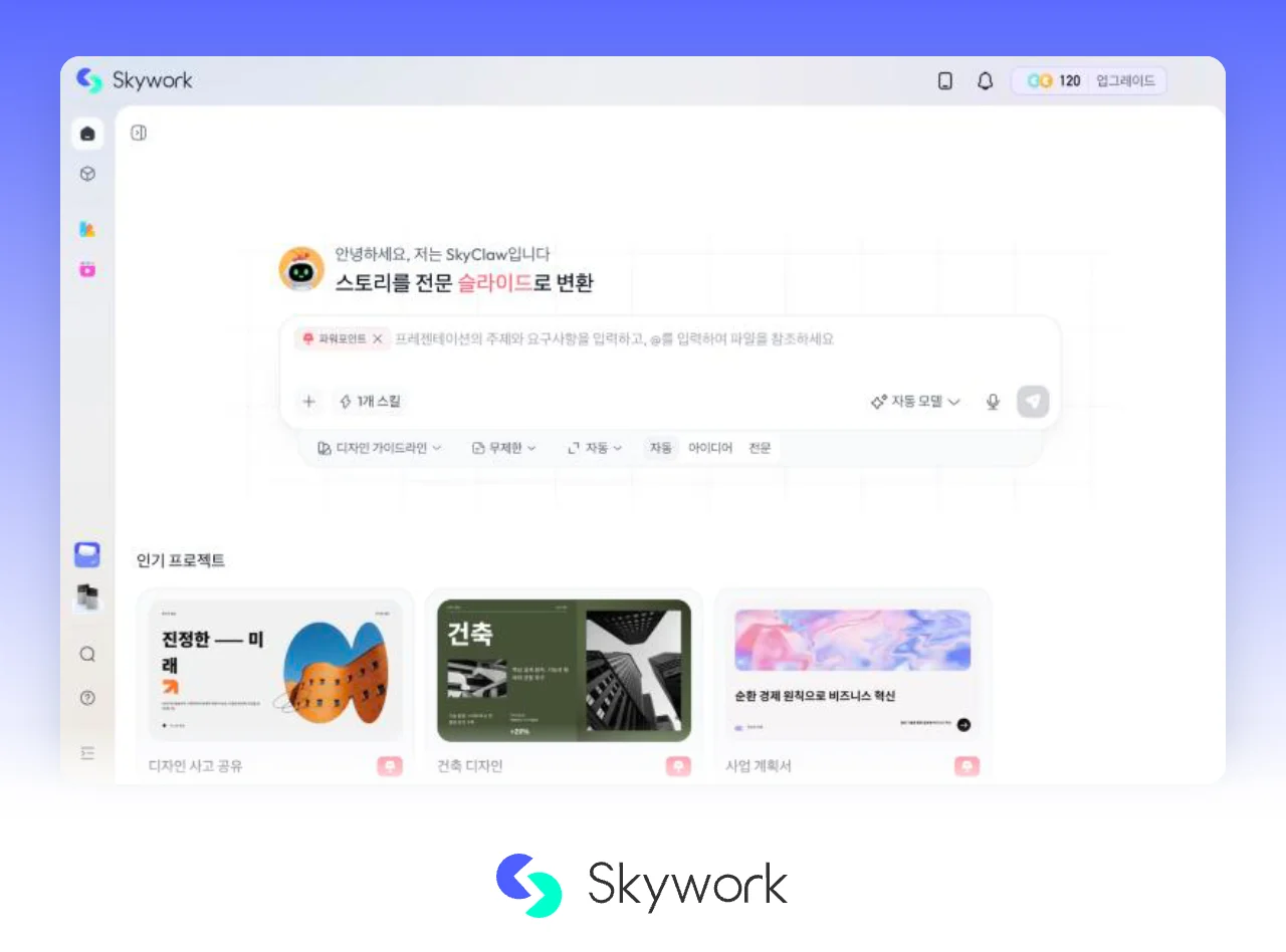 Skywork에서 파워포인트 스킬을 켠 첫 화면입니다(2026년 9월 기준). 아래쪽은 Skywork가 보여 주는 인기 프로젝트 예시입니다. Skywork 슬라이드 화면과 Skywork 로고