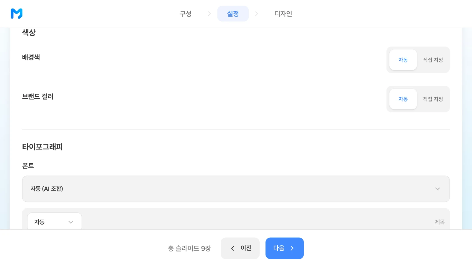 설정 단계의 '색상 / 타이포그래피'입니다. '직접 지정'을 누르면 배경색과 브랜드 컬러(주·보조·강조)를 고를 수 있습니다. 배경색·브랜드 컬러의 자동/직접 지정과 폰트 선택이 보이는 MOVO 설정 단계의 색상·타이포그래피