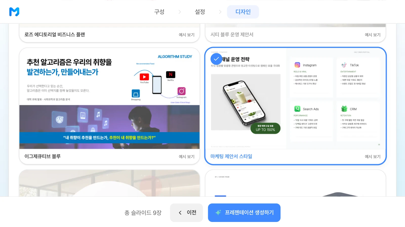 문서 종류를 '제안 / 설득형'으로 좁힌 뒤 '마케팅 제안서 스타일'을 고른 화면입니다. 문서 종류 '제안 / 설득형'에서 '마케팅 제안서 스타일'을 고른 MOVO 디자인 단계