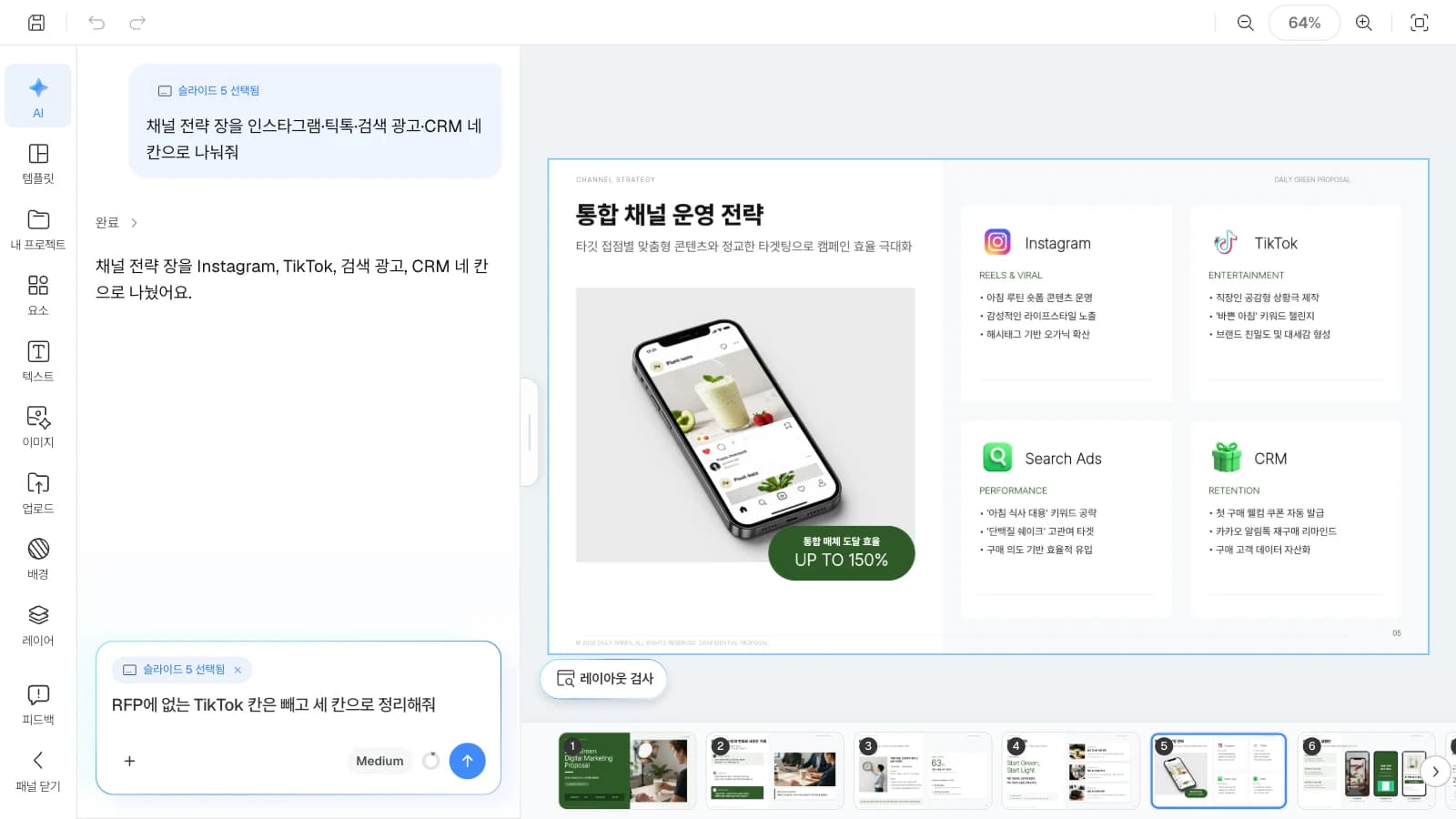 슬라이드를 고르면 AI 요청이 그 슬라이드에만 적용됩니다. 채널 전략 슬라이드를 고르고 AI 패널에 RFP 범위 밖 채널을 빼 달라고 요청하는 MOVO 에디터
