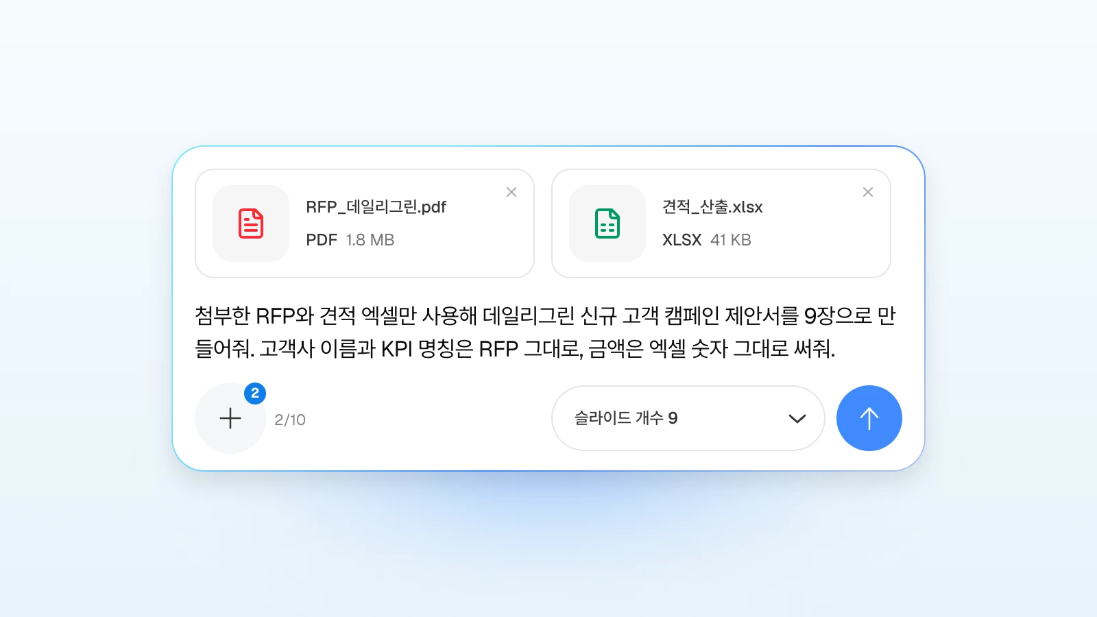 요청에 '고객사 이름과 KPI 명칭은 RFP 그대로'처럼 지킬 조건을 함께 적을 수 있습니다. RFP PDF와 견적 엑셀을 첨부하고 9장 캠페인 제안서를 요청하는 MOVO 입력창