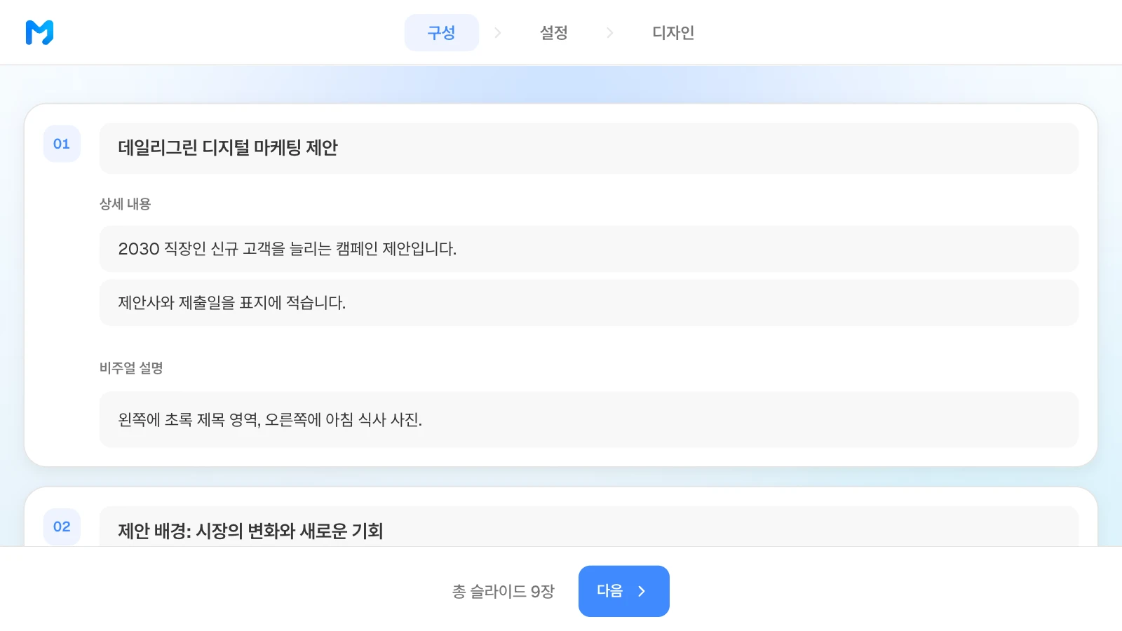 목차 단계에서 장별 제목·상세 내용·비주얼 설명을 고칠 수 있습니다. 데일리그린 캠페인 제안서의 장별 제목과 상세 내용이 보이는 MOVO 목차 단계