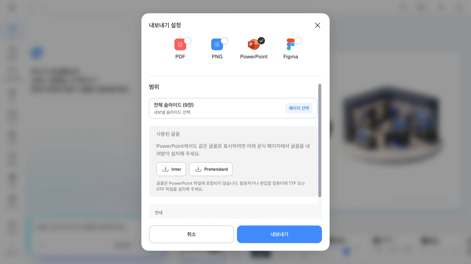 PowerPoint를 고르면 덱에 쓴 글꼴과 공식 설치 링크, 글꼴이 파일에 포함되지 않는다는 안내가 함께 보입니다. PowerPoint 형식을 고르자 사용된 글꼴 Inter와 Pretendard의 설치 링크가 보이는 MOVO 내보내기 설정