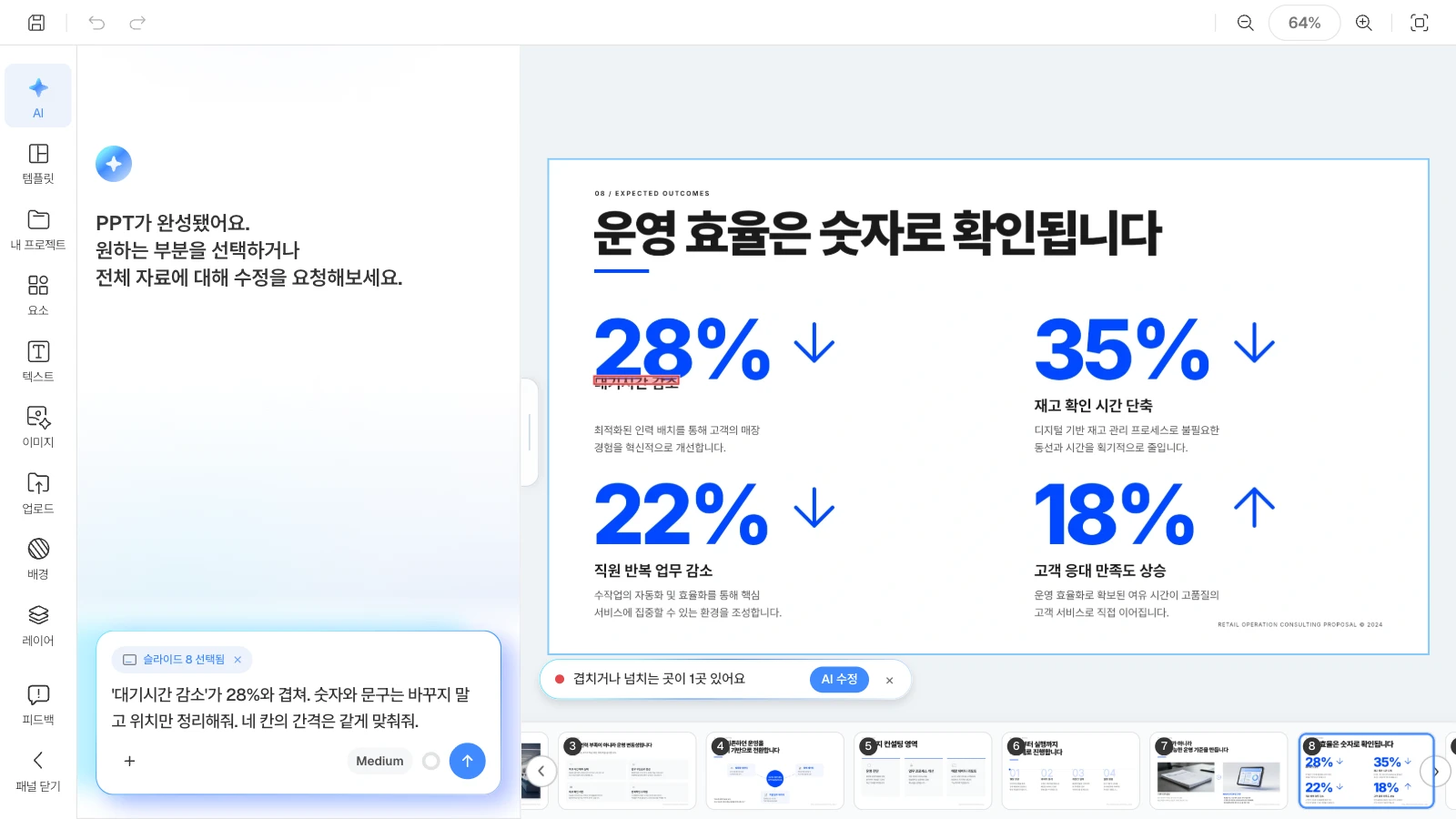 'AI 수정' 대신 지킬 조건을 붙여 직접 요청하는 예시입니다. 레이아웃 검사 결과가 떠 있는 상태에서 숫자와 문구를 지키며 위치만 정리해 달라고 입력창에 적은 MOVO 에디터