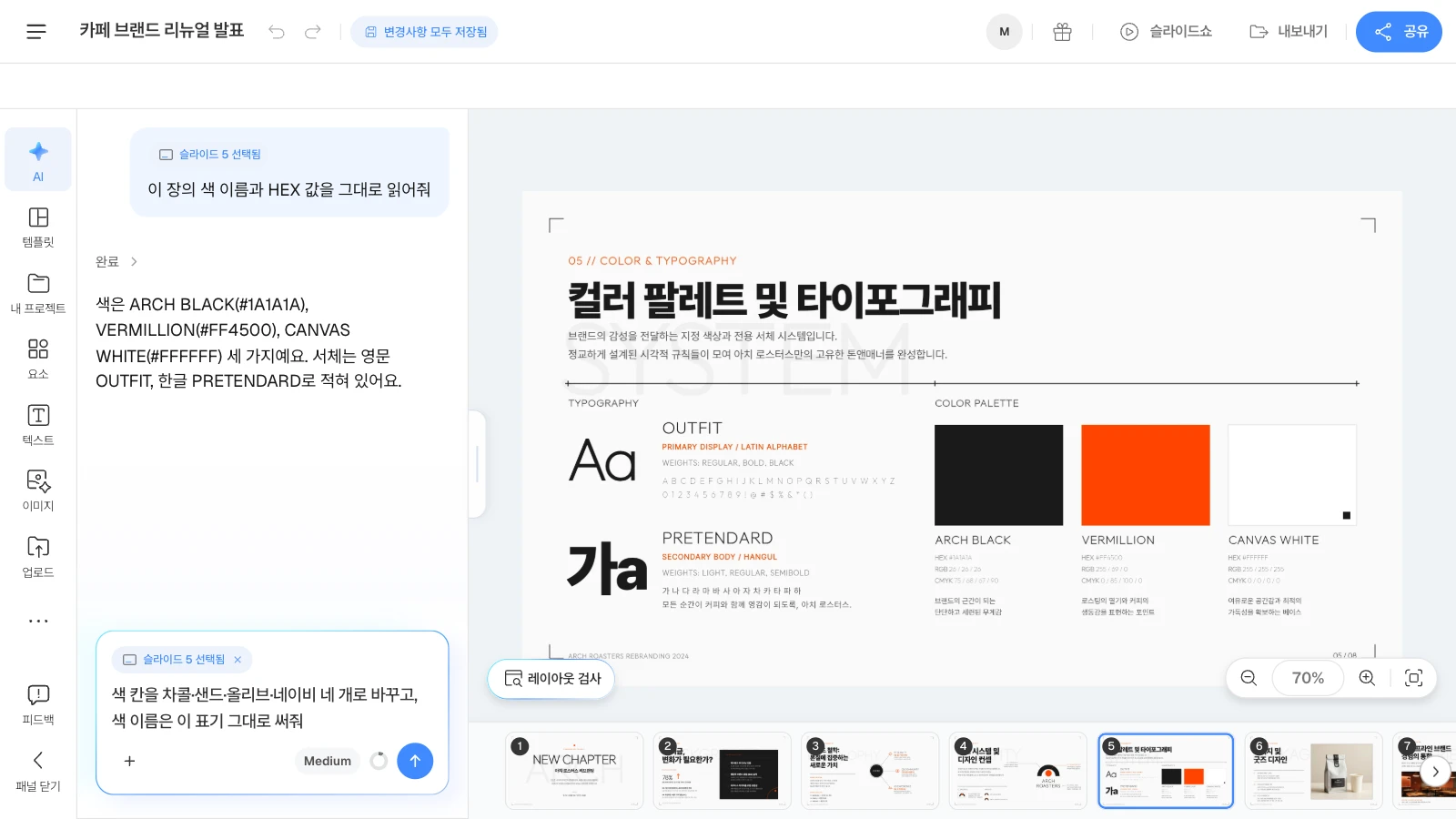 MOVO 템플릿 '카페 브랜드 리뉴얼 발표'의 색·서체 장을 연 화면입니다. 카페 이름과 색은 템플릿의 가상 예시이고, '슬라이드 5 선택됨'은 요청이 5번째 장에 붙는다는 뜻입니다. 카페 브랜드 템플릿의 컬러 팔레트·타이포그래피 장을 고르고 AI 창에 색 이름과 HEX 값을 읽어 달라고 한 뒤 바꿀 색을 적고 있는 MOVO 에디터