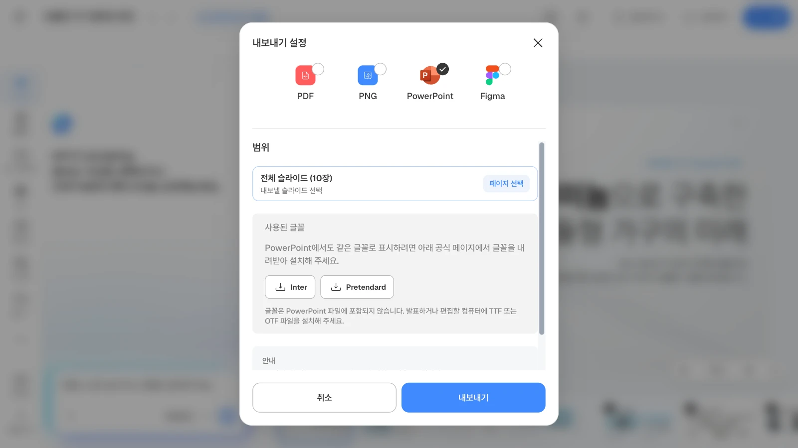 매장마다 고쳐 쓸 파일은 PPTX로 받습니다. 글꼴 버튼으로 영업 담당자 컴퓨터에 같은 글꼴을 미리 설치해 두세요. 그림은 10장짜리 가구 템플릿을 연 화면입니다. PowerPoint 아이콘에 체크가 붙고 범위 '전체 슬라이드 (10장)' 아래 Inter·Pretendard 글꼴 버튼이 놓인 MOVO 내보내기 설정 창
