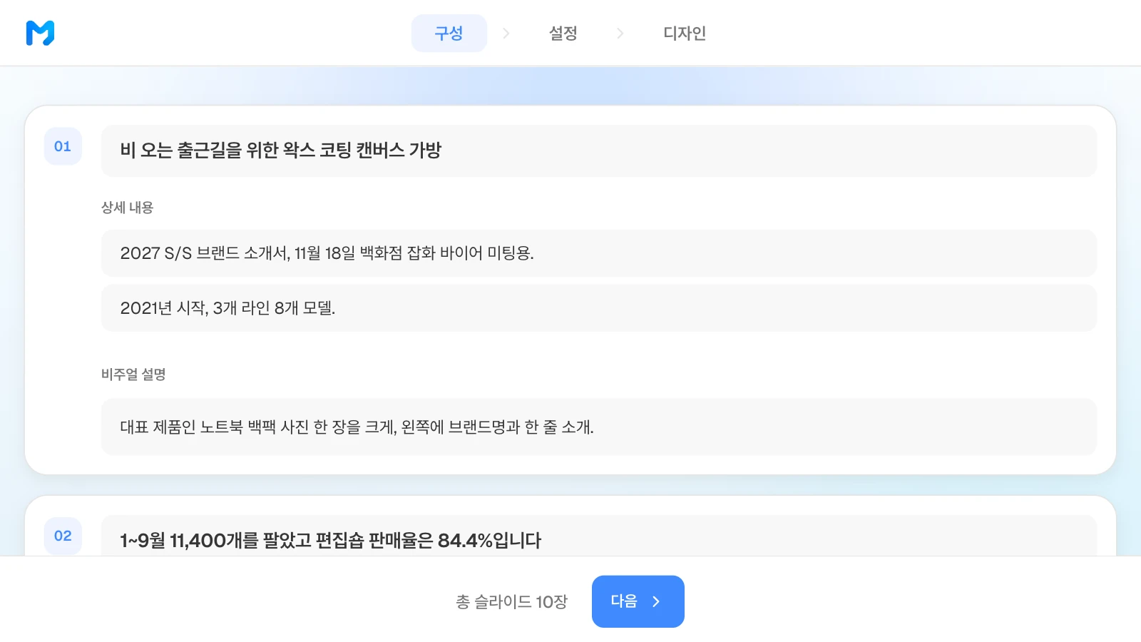 1장 카드의 제목은 표지 한 줄, 상세 내용은 시즌과 미팅 날짜입니다. 카드 속 글은 생성하기 전에 직접 고칠 수 있습니다. 브랜드와 숫자는 가상입니다. 가방 브랜드 소개서 1장 카드의 제목 '비 오는 출근길을 위한 왁스 코팅 캔버스 가방'과 시즌·미팅 날짜가 든 상세 내용, 비주얼 설명이 보이는 MOVO 구성 단계