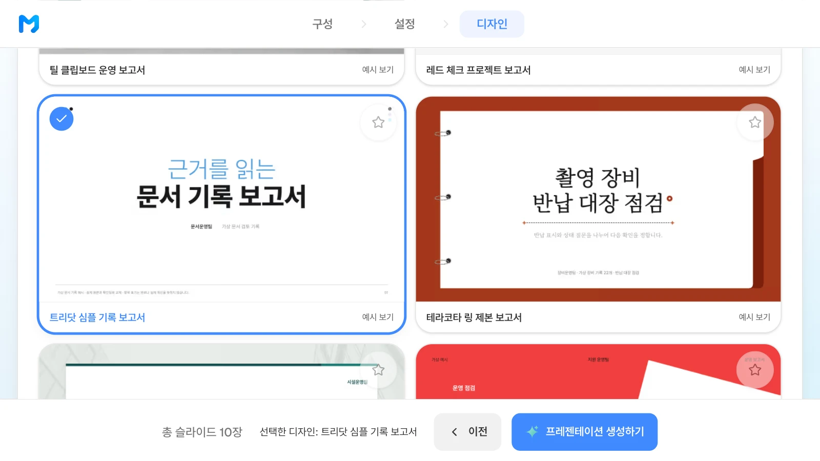 보고 /분석형 스타일 가운데 '트리닷 심플 기록 보고서'를 고른 화면입니다. 카드 속 표지는 스타일 샘플입니다. '트리닷 심플 기록 보고서' 카드를 고르고 아래 막대에 선택한 디자인과 프레젠테이션 생성하기 버튼이 보이는 MOVO 디자인 단계