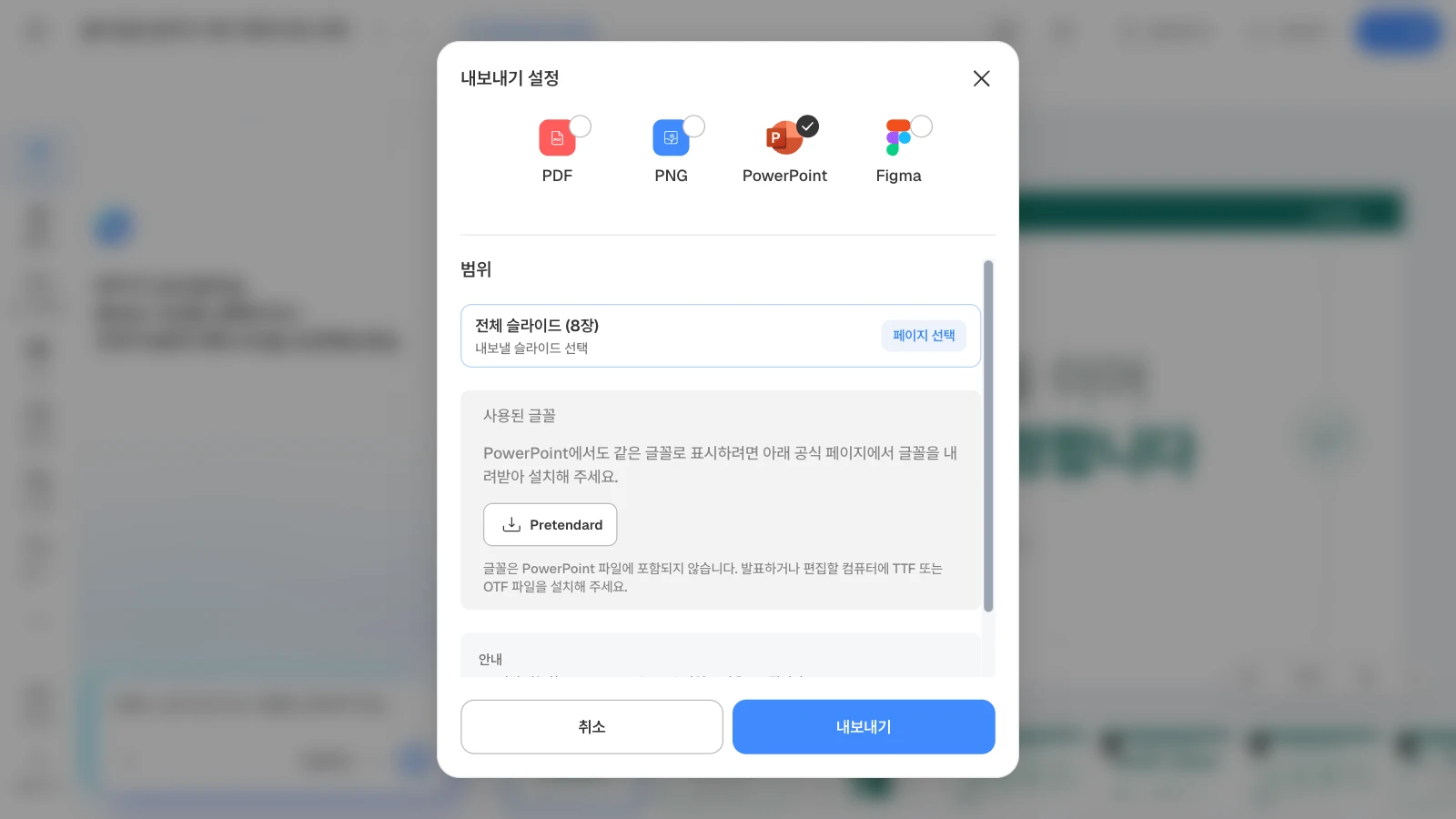 PowerPoint를 고르면 내보낼 범위와 사용된 글꼴, 공식 내려받기 링크가 보입니다. 그림은 8장짜리 템플릿으로 연 화면입니다. PowerPoint 형식을 고르고 범위와 사용된 글꼴 Pretendard가 보이는 MOVO 내보내기 설정