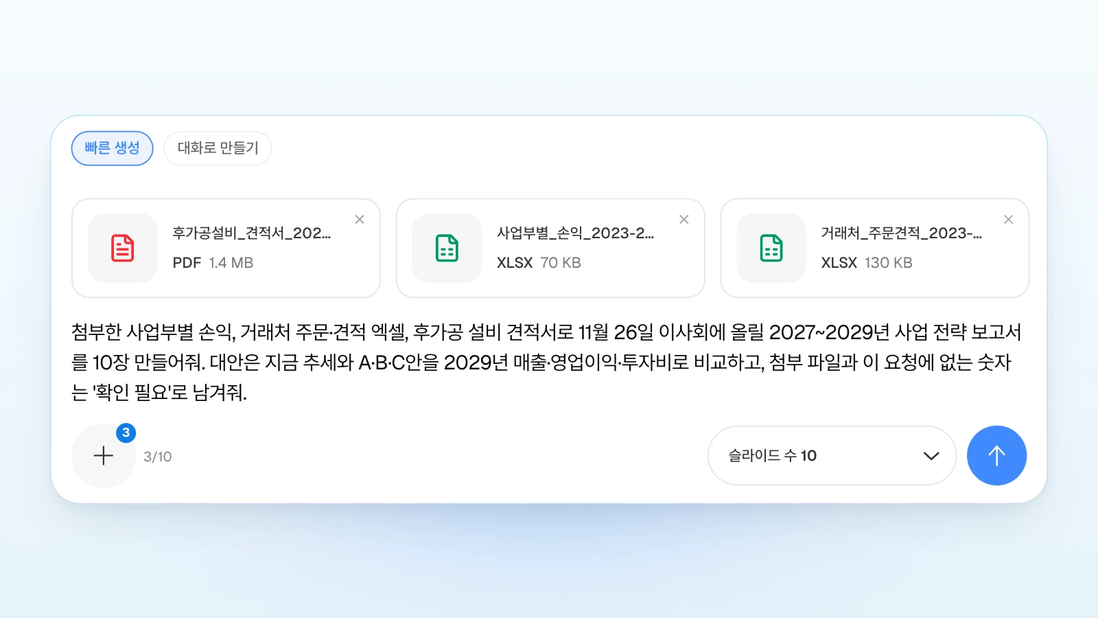 '빠른 생성'을 고른 입력창에 파일 세 개를 붙이고, 파일과 요청에 없는 숫자는 '확인 필요'로 남기라는 조건을 함께 적은 화면입니다. 파일 이름과 내용은 가상 예시입니다. '빠른 생성' 칩이 선택되고 후가공 설비 견적서 PDF와 엑셀 두 개가 붙어 있으며 '슬라이드 수 10'이 보이는 MOVO 입력창