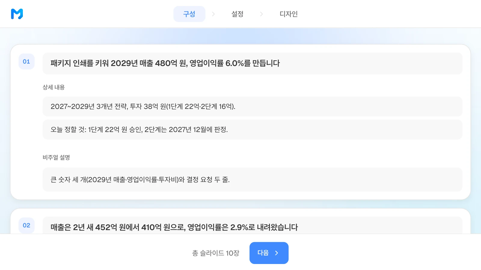 2029년 매출 480억 원 목표를 담은 사업 전략 보고서 첫 장 제목과 상세 내용이 보이는 MOVO 구성 단계