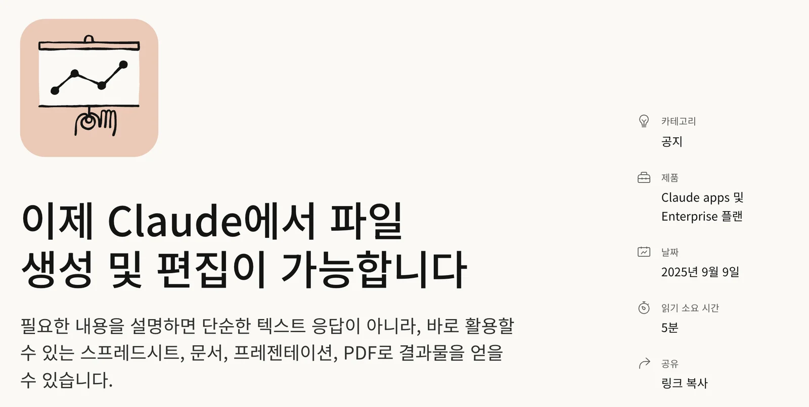 클로드의 파일 만들기 기능을 소개한 공식 글입니다(2026년 10월 14일 확인). 클로드 공식 블로그의 '이제 Claude에서 파일 생성 및 편집이 가능합니다' 글