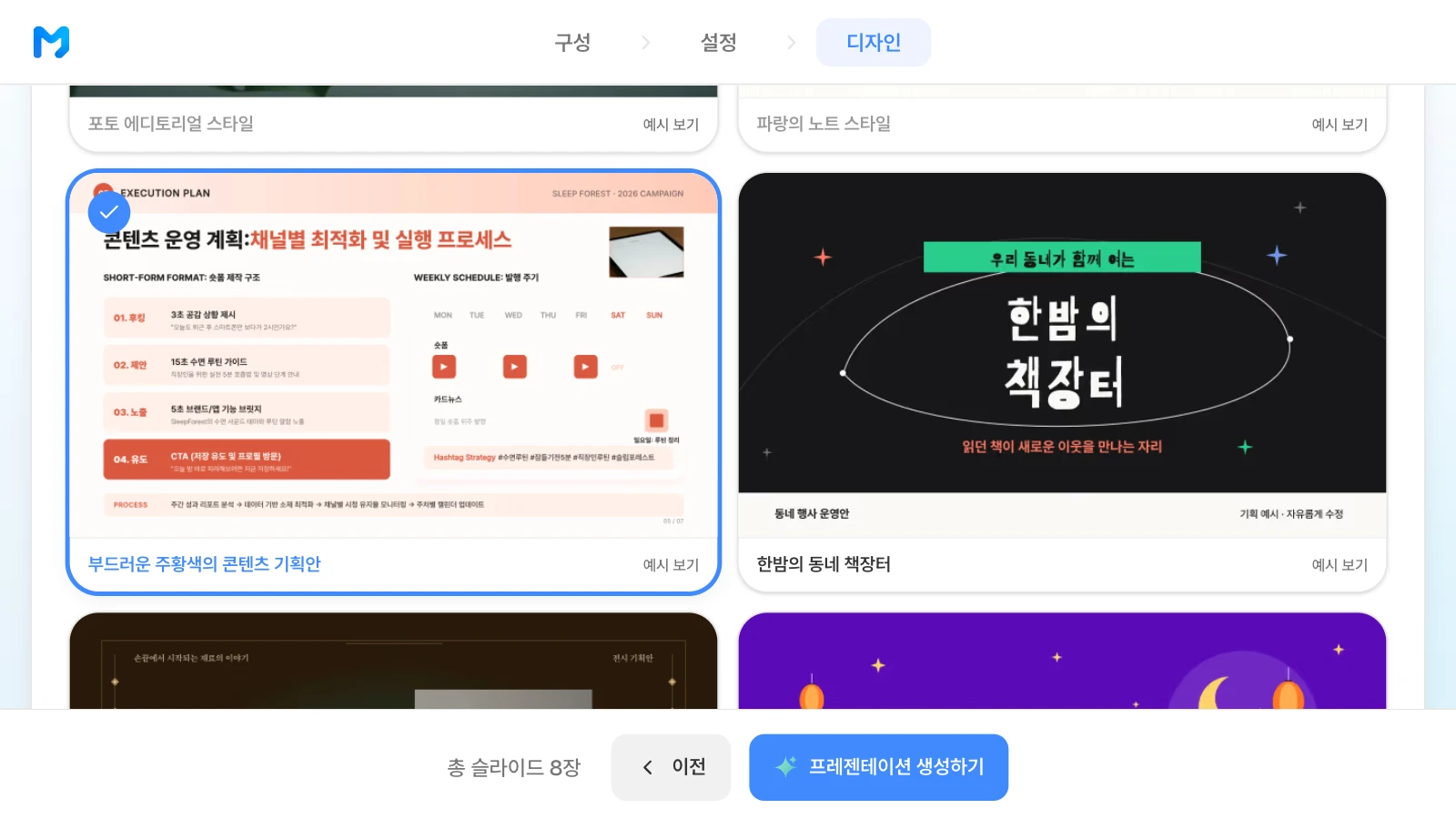 캠페인 기획안에 맞춰 '부드러운 주황색의 콘텐츠 기획안' 스타일을 고른 화면입니다. 문서 종류 '홍보 / 콘텐츠형'에서 '부드러운 주황색의 콘텐츠 기획안' 스타일을 고른 MOVO 디자인 단계