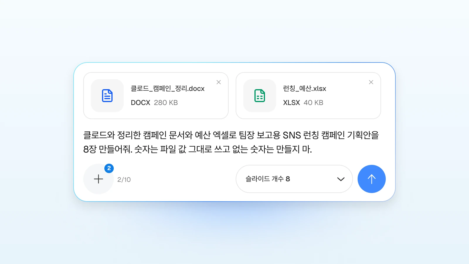 요청에 '없는 숫자는 만들지 마'처럼 지킬 조건을 함께 적을 수 있습니다. 클로드 캠페인 정리 워드 파일과 런칭 예산 엑셀을 첨부하고 8장 기획안을 요청하는 MOVO 입력창