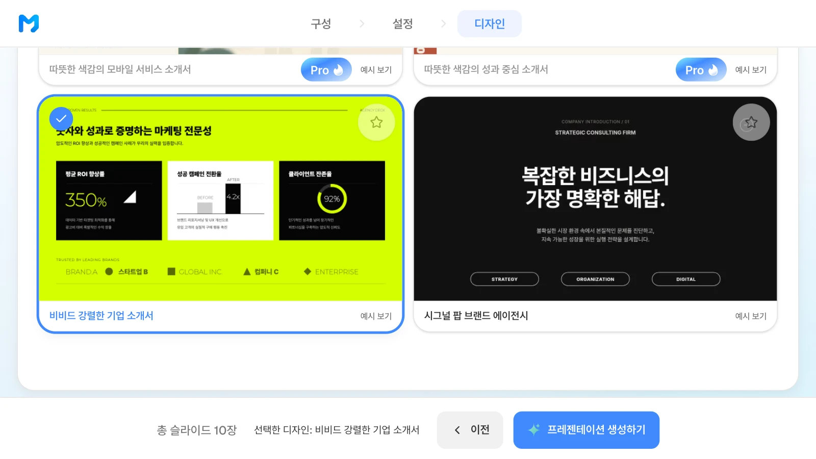 회사소개서에 맞춰 '비비드 강렬한 기업 소개서' 스타일을 고른 화면입니다. 문서 종류 '브랜드 / 소개형'에서 '비비드 강렬한 기업 소개서' 스타일을 고른 MOVO 디자인 단계