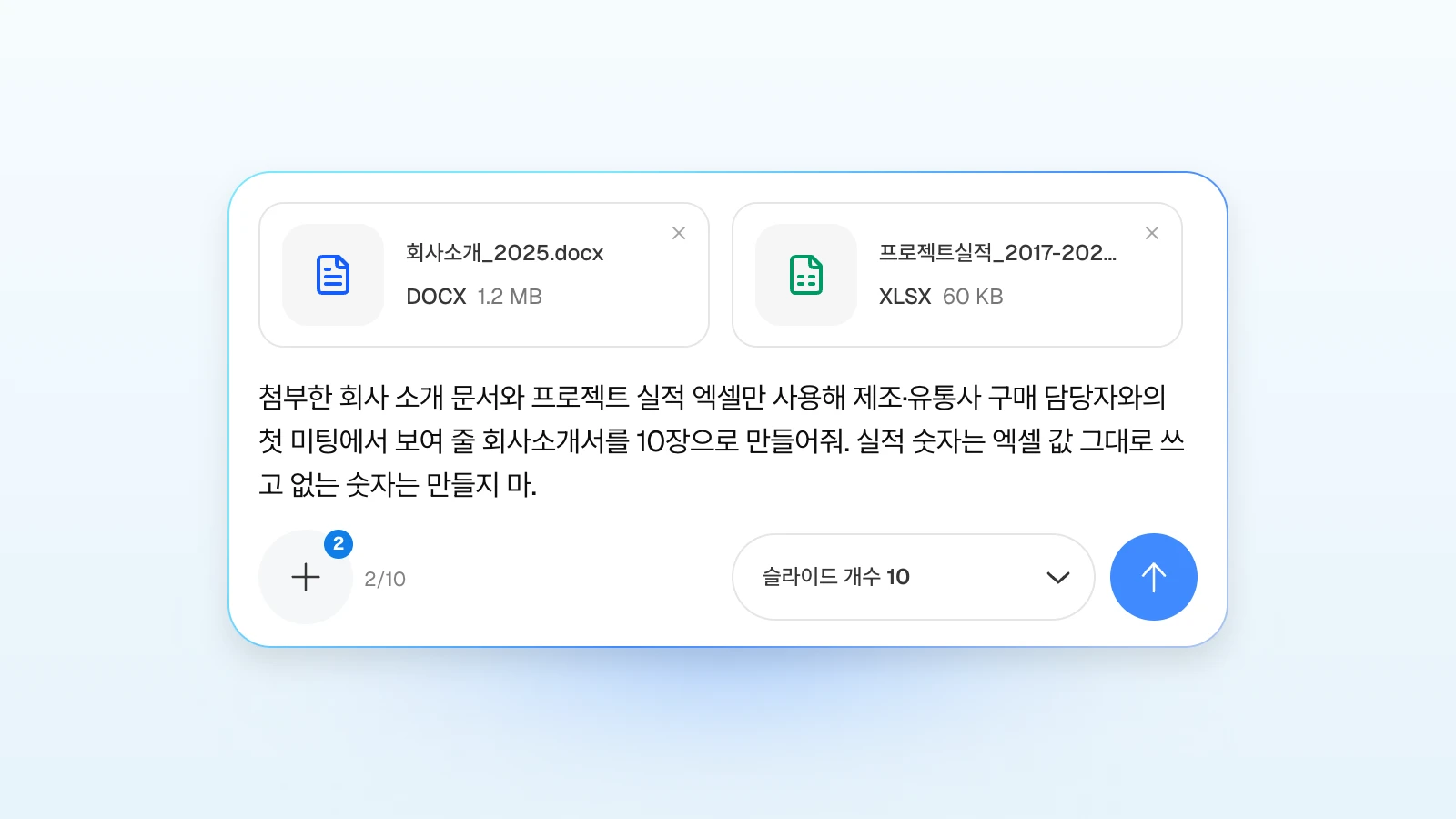 요청에 '없는 숫자는 만들지 마'처럼 지킬 조건을 함께 적을 수 있습니다. 회사 소개 워드 파일과 프로젝트 실적 엑셀을 첨부하고 회사소개서 10장을 요청하는 MOVO 입력창