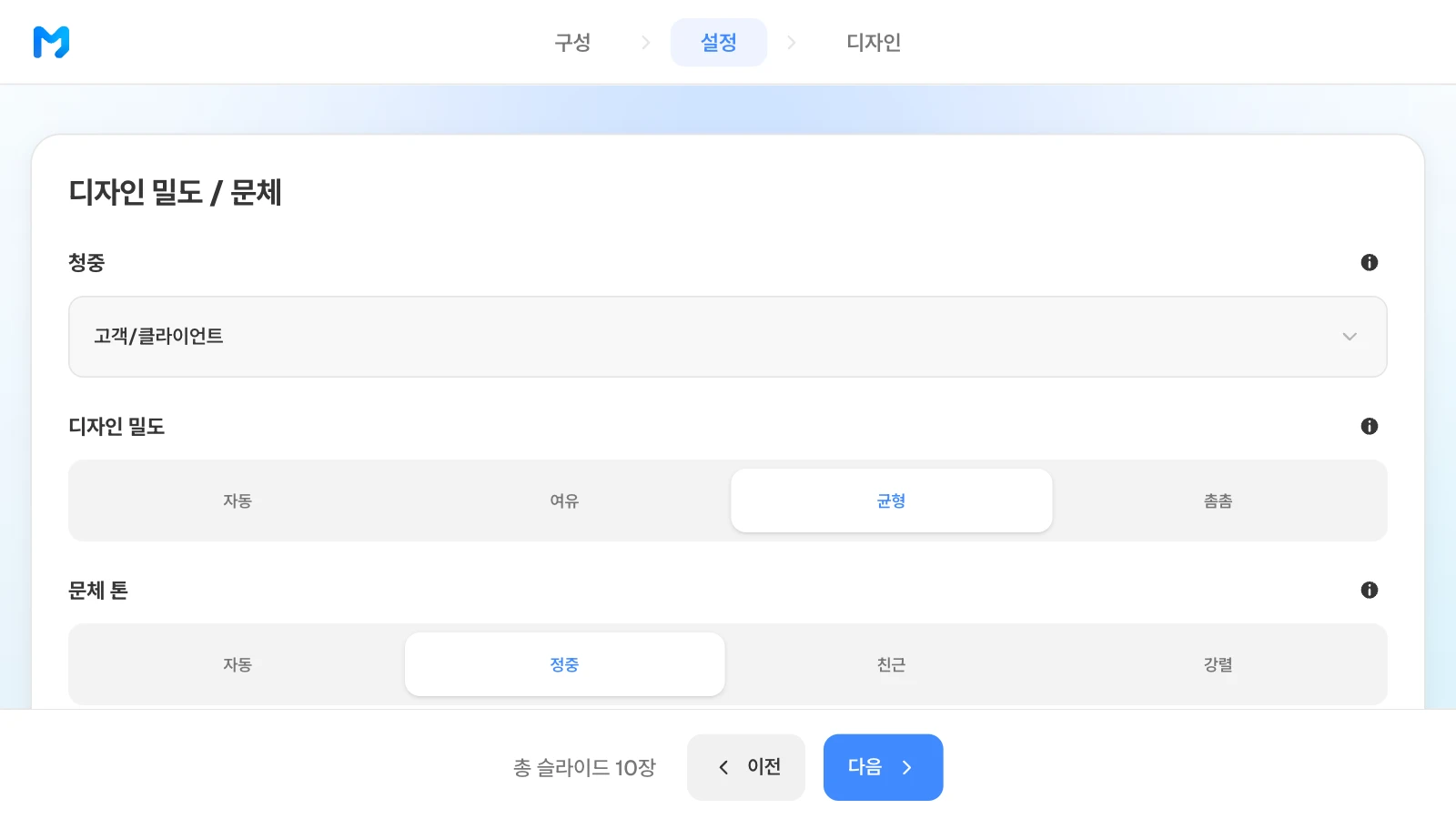 청중은 일반·경영진·기술/전문가·학생/교육·투자자·고객/클라이언트 중에서 고릅니다. 청중 고객/클라이언트·디자인 밀도 균형·문체 정중을 고른 MOVO 설정 단계