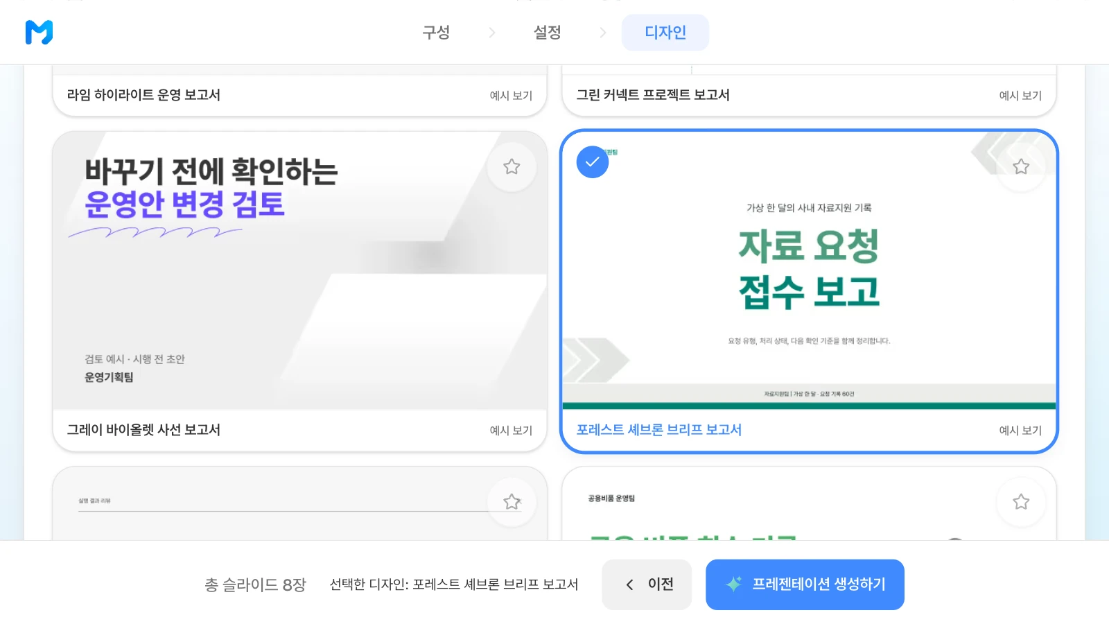 기준 표와 방식 비교를 담는 '포레스트 셰브론 브리프 보고서' 스타일을 고른 화면입니다. '포레스트 셰브론 브리프 보고서' 스타일 카드에 체크가 붙고 아래 막대에 선택한 디자인과 '프레젠테이션 생성하기' 버튼이 보이는 MOVO 디자인 단계