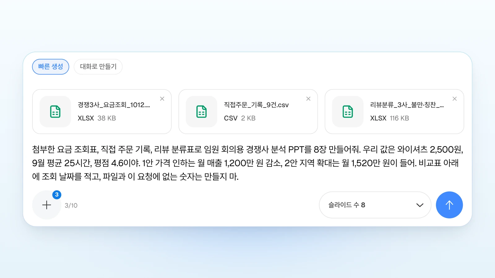 '빠른 생성'을 고른 채 파일 3개를 첨부하고 '슬라이드 수'는 8로 두었습니다. 조사 파일에 없는 우리 값과 두 안의 비용은 요청에 적고, 끝에 '파일과 이 요청에 없는 숫자는 만들지 마'를 붙였습니다. '빠른 생성'이 선택된 MOVO 입력창에 요금 조회 엑셀, 직접 주문 기록 CSV, 리뷰 분류 엑셀 3개를 첨부하고 우리 회사 값과 두 안의 월 비용을 적은 요청, 아래에 '슬라이드 수 8'