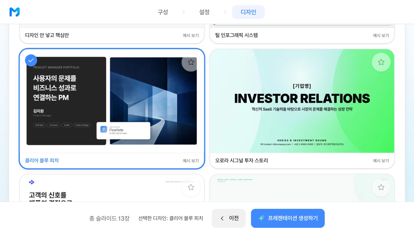 '클리어 블루 피치' 스타일을 고른 화면입니다. 카드 속 표지는 스타일 샘플이며 내용은 가상입니다. '클리어 블루 피치' 스타일을 고르고 아래 막대에 총 슬라이드 13장과 선택한 디자인이 표시된 MOVO 디자인 단계