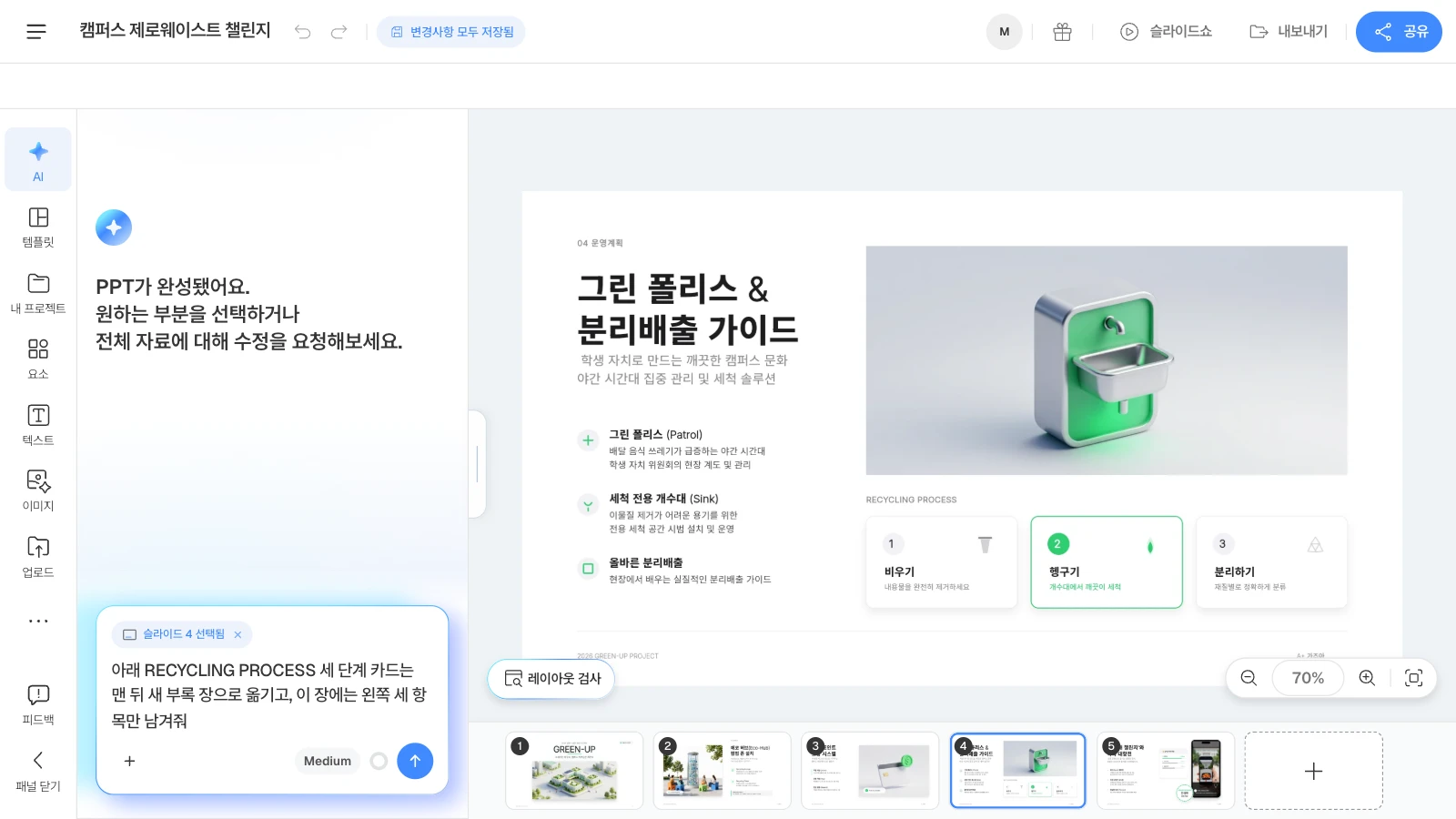 MOVO 템플릿 '캠퍼스 제로웨이스트 챌린지'의 운영 계획 장입니다. AI 창에 '슬라이드 4 선택됨'이 붙어 요청이 이 장을 두고 갑니다. 템플릿 속 문구는 가상 예시입니다. 템플릿의 운영 계획 장을 고르고 AI 창에 아래 세 단계 카드를 맨 뒤 새 부록 장으로 옮겨 달라는 요청을 쓰고 있는 MOVO 에디터