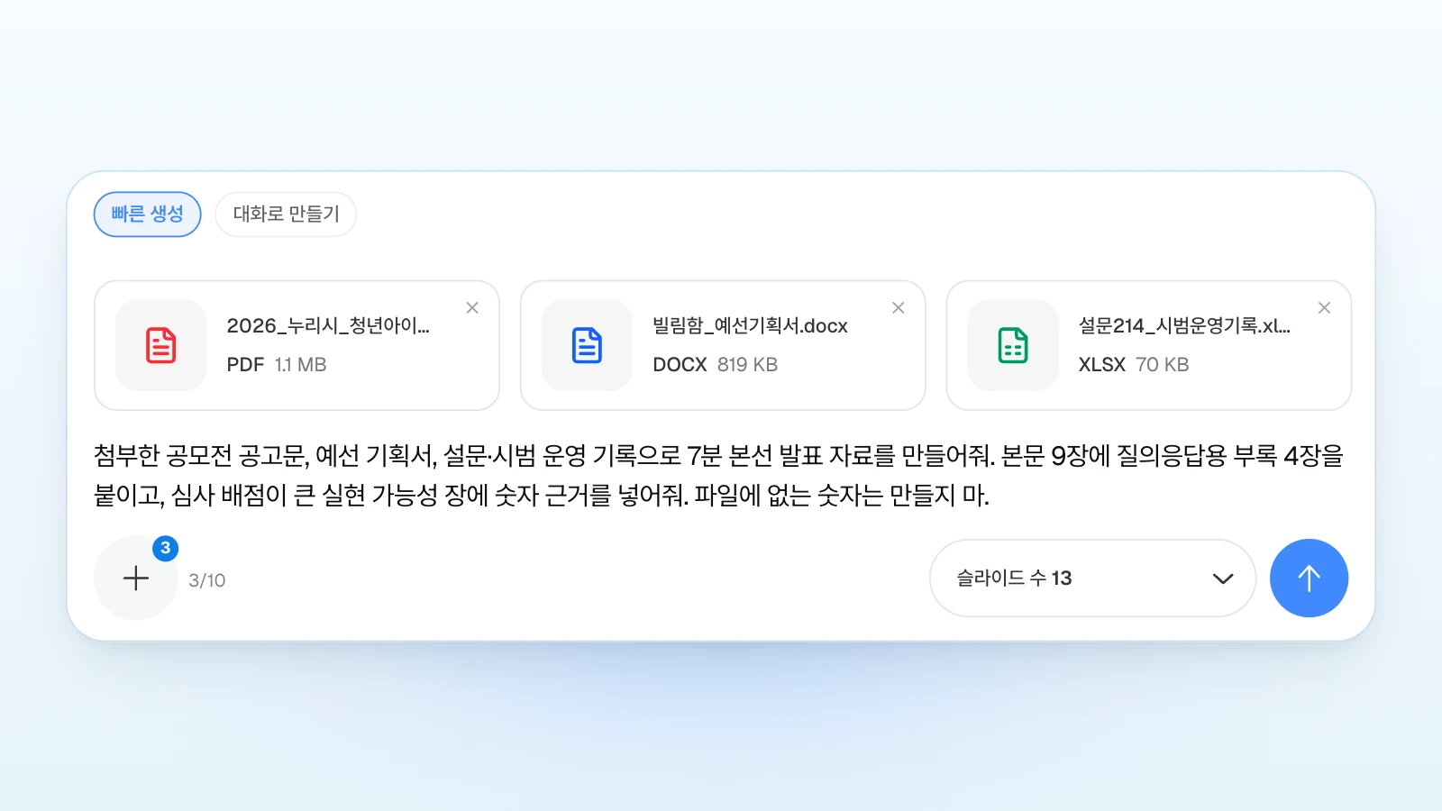 공고문과 예선 기획서, 기록 엑셀을 붙이고 지킬 조건을 함께 적은 입력창입니다. 첨부 한도 3/10은 유료 요금제 화면이며, 예시 파일은 가상입니다. '빠른 생성'이 골라진 입력창에 공고문 PDF·예선 기획서 워드·설문 시범 기록 엑셀 카드 세 장이 붙고 슬라이드 수 13으로 본선 발표 자료를 요청하는 MOVO 화면