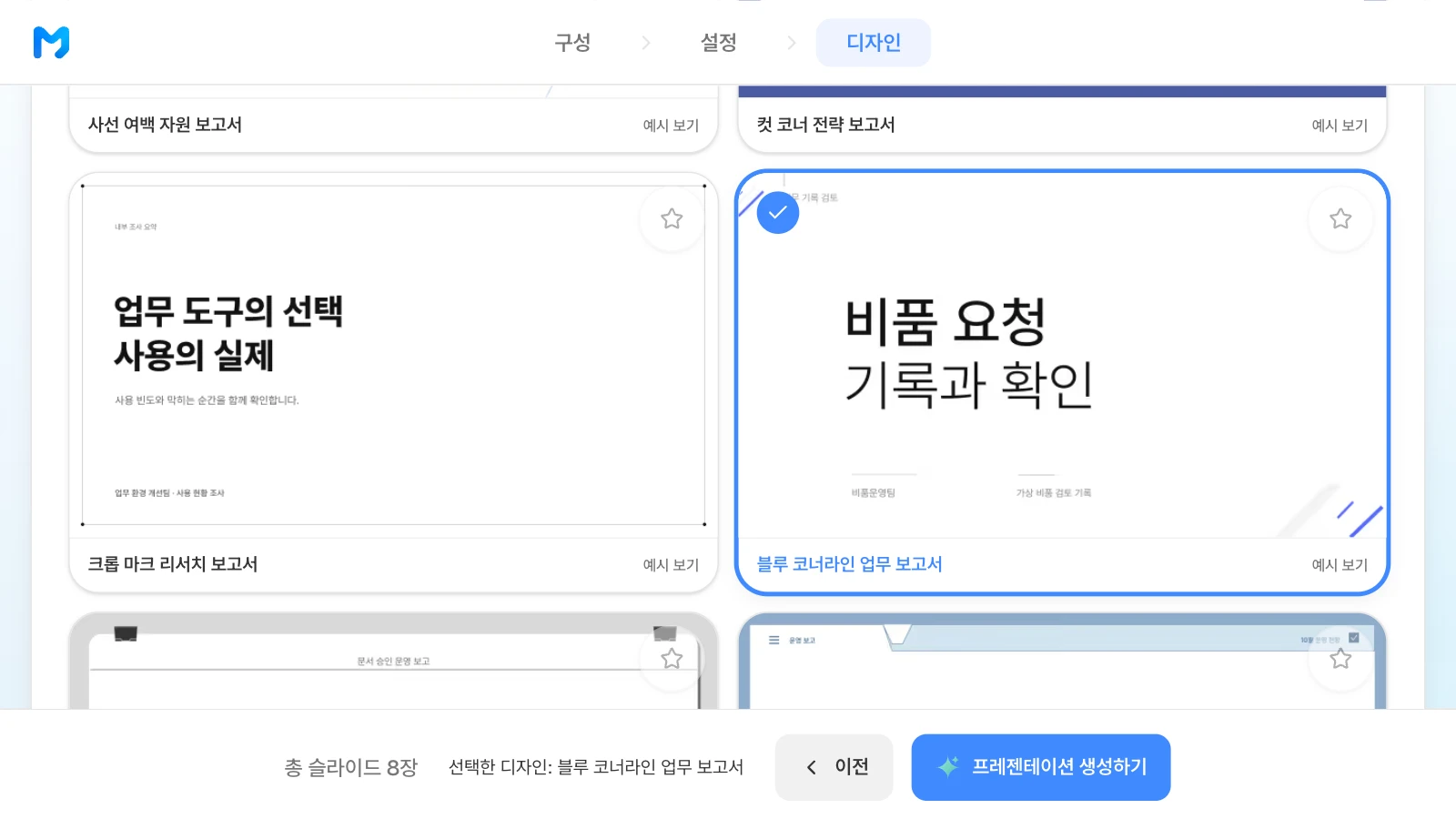 그래프와 표를 쓰는 업무 보고서 스타일 '블루 코너라인 업무 보고서'를 고른 화면입니다. '블루 코너라인 업무 보고서' 카드를 고르고 아래 막대에 선택한 디자인과 '프레젠테이션 생성하기' 버튼이 보이는 MOVO 디자인 단계