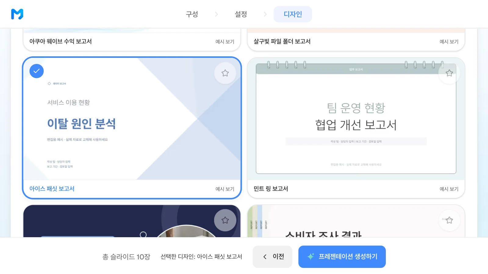 서비스 지표와 원인, 개선안을 정리하는 '아이스 패싯 보고서' 스타일을 고른 화면입니다. 보고서 스타일 목록에서 '아이스 패싯 보고서'를 고르고 아래 막대에 '총 슬라이드 10장'과 선택한 디자인이 표시된 MOVO 디자인 단계