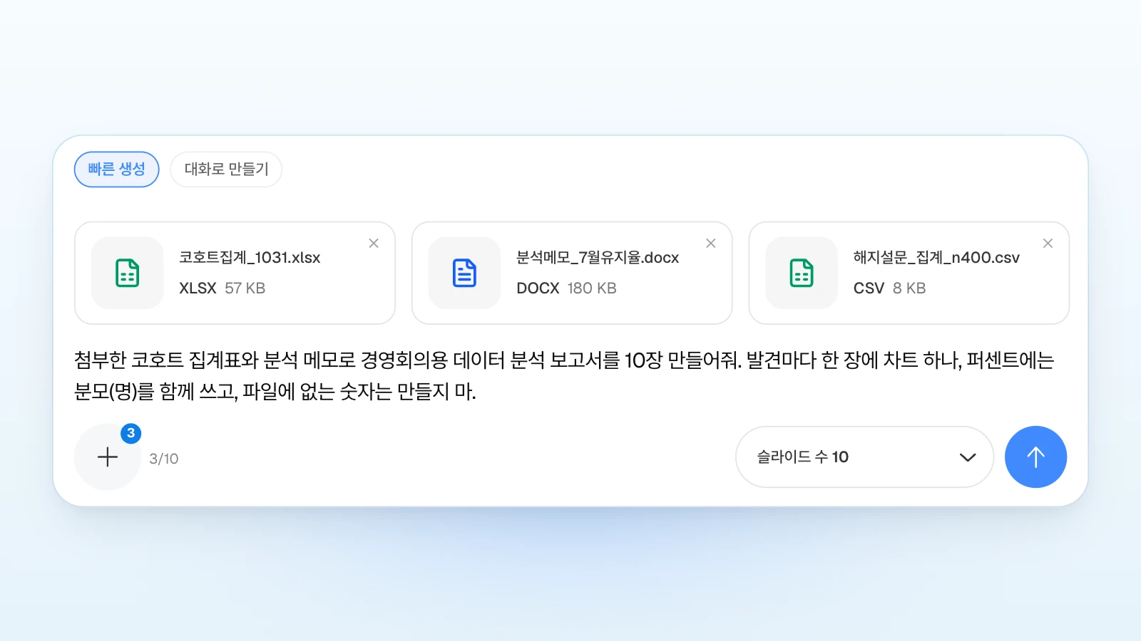 '빠른 생성'을 고른 채 세 파일을 붙이고 '슬라이드 수 10'으로 요청을 적은 화면입니다. '파일에 없는 숫자는 만들지 마'처럼 지킬 조건도 함께 적을 수 있습니다. '빠른 생성'이 선택되고 코호트 집계 엑셀·분석 메모 워드·해지 설문 CSV 세 파일을 붙인 채 '슬라이드 수 10'으로 데이터 분석 보고서를 요청하는 MOVO 입력창