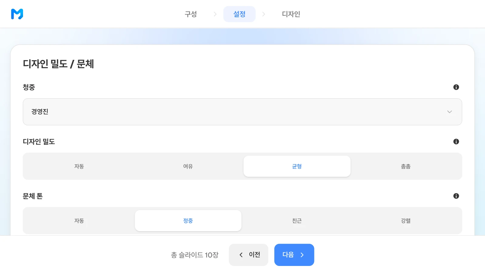 청중은 일반·경영진·기술/전문가·학생/교육·투자자·고객/클라이언트 중에서 고릅니다. 청중 경영진·디자인 밀도 균형·문체 톤 정중을 고른 MOVO 설정 단계