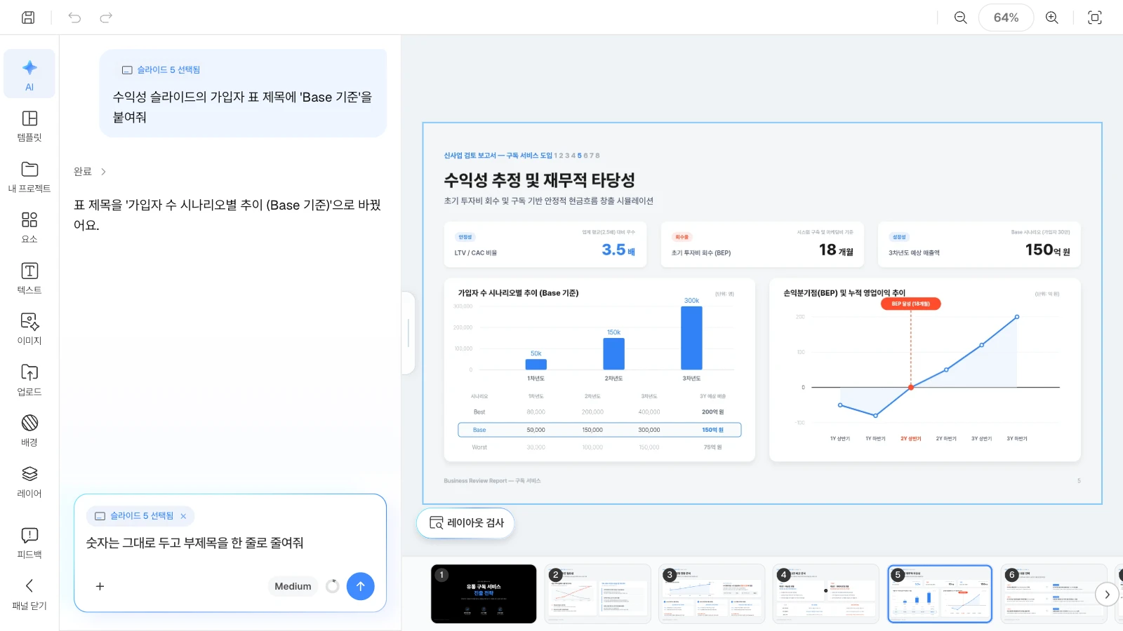 슬라이드를 고르면 AI 요청이 그 슬라이드에만 적용됩니다. 수익성 슬라이드를 고르고 AI 패널에 표 제목과 부제목 수정을 요청하는 MOVO 에디터