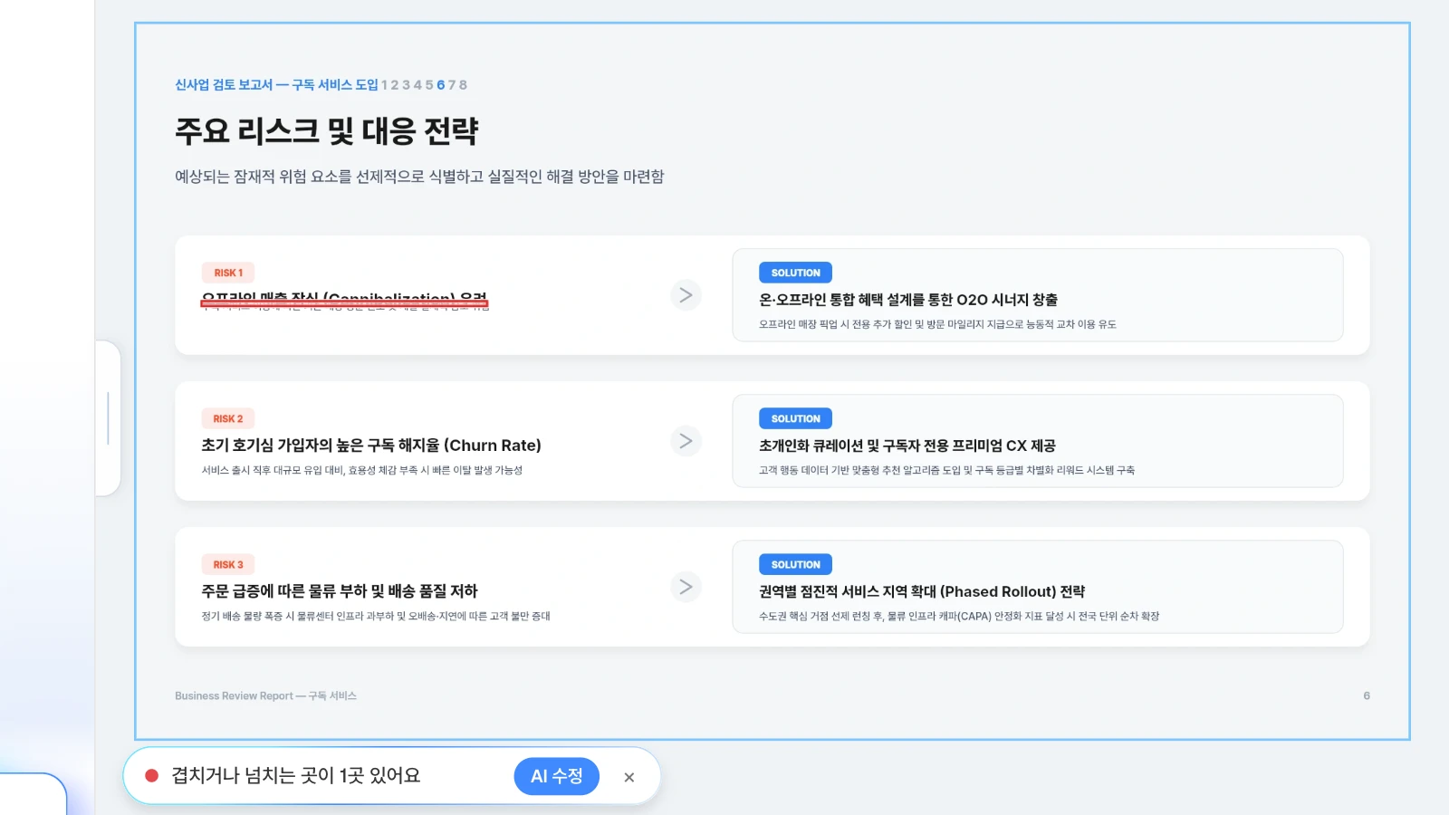예시로 첫 번째 리스크의 설명 글상자를 제목 쪽으로 옮겨 겹치게 한 뒤 레이아웃 검사를 돌린 화면입니다. 리스크 슬라이드에서 겹친 글상자 1곳을 찾은 MOVO 레이아웃 검사 결과