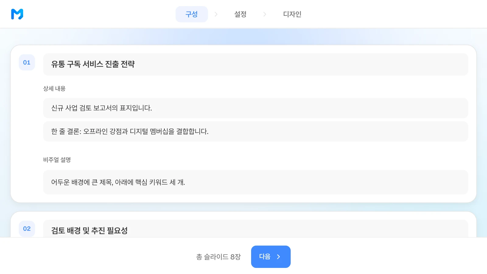구성 단계에서 장별 제목, 상세 내용, 비주얼 설명을 고칠 수 있습니다. 신사업 검토 보고서의 장별 제목과 상세 내용이 보이는 MOVO 구성 단계