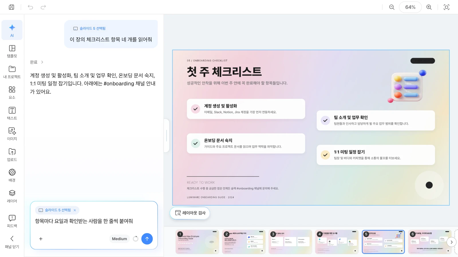 템플릿 '신입사원 온보딩 가이드'의 체크리스트 장을 고른 화면입니다. 고른 슬라이드가 요청에 함께 붙어, AI가 그 장을 보고 고칩니다. 첫 주 체크리스트 슬라이드를 고르고 AI 패널에 요일과 확인받는 사람을 붙여 달라고 적는 MOVO 에디터