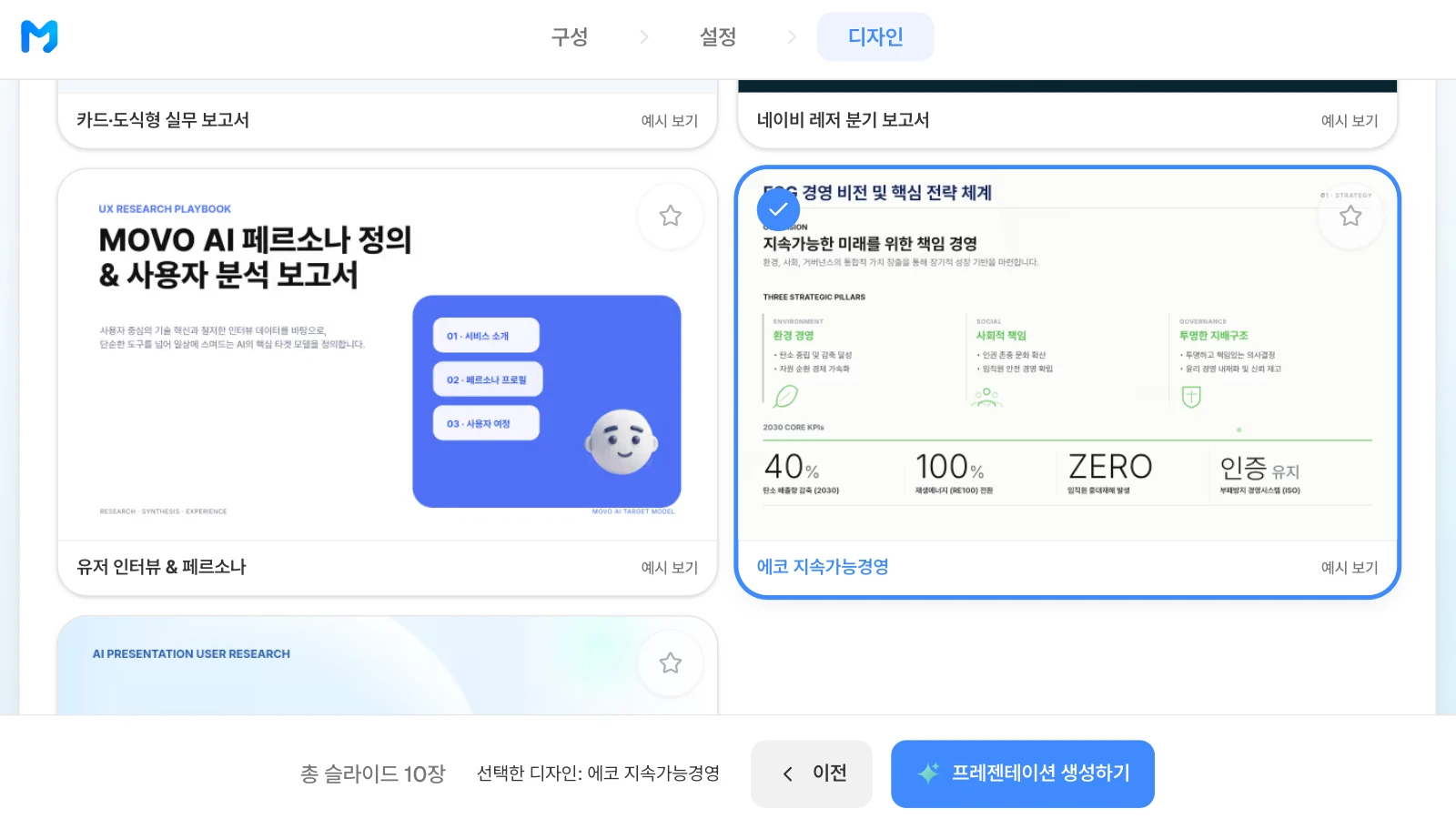 환경·사회·지배구조 세 기둥과 2030년 핵심 지표가 보이는 '에코 지속가능경영' 스타일을 고른 화면입니다. 카드 속 내용은 스타일 샘플입니다. '에코 지속가능경영' 스타일 카드를 고르고 아래 막대에 총 슬라이드 10장과 '선택한 디자인: 에코 지속가능경영'이 표시된 MOVO 디자인 단계