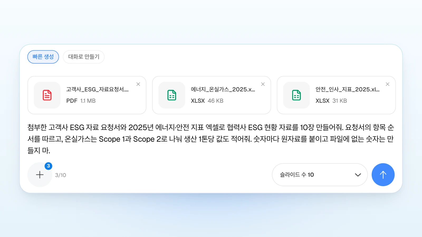 '빠른 생성'에 두고 고객사 요청서와 지표 엑셀을 첨부한 뒤 지킬 조건을 함께 적은 입력창입니다. 예시 파일과 숫자는 가상입니다. '빠른 생성'이 선택되고 고객사 ESG 자료요청서 PDF와 엑셀 두 개가 첨부된 채 '슬라이드 수 10'으로 협력사 ESG 현황 자료를 요청하는 MOVO 입력창