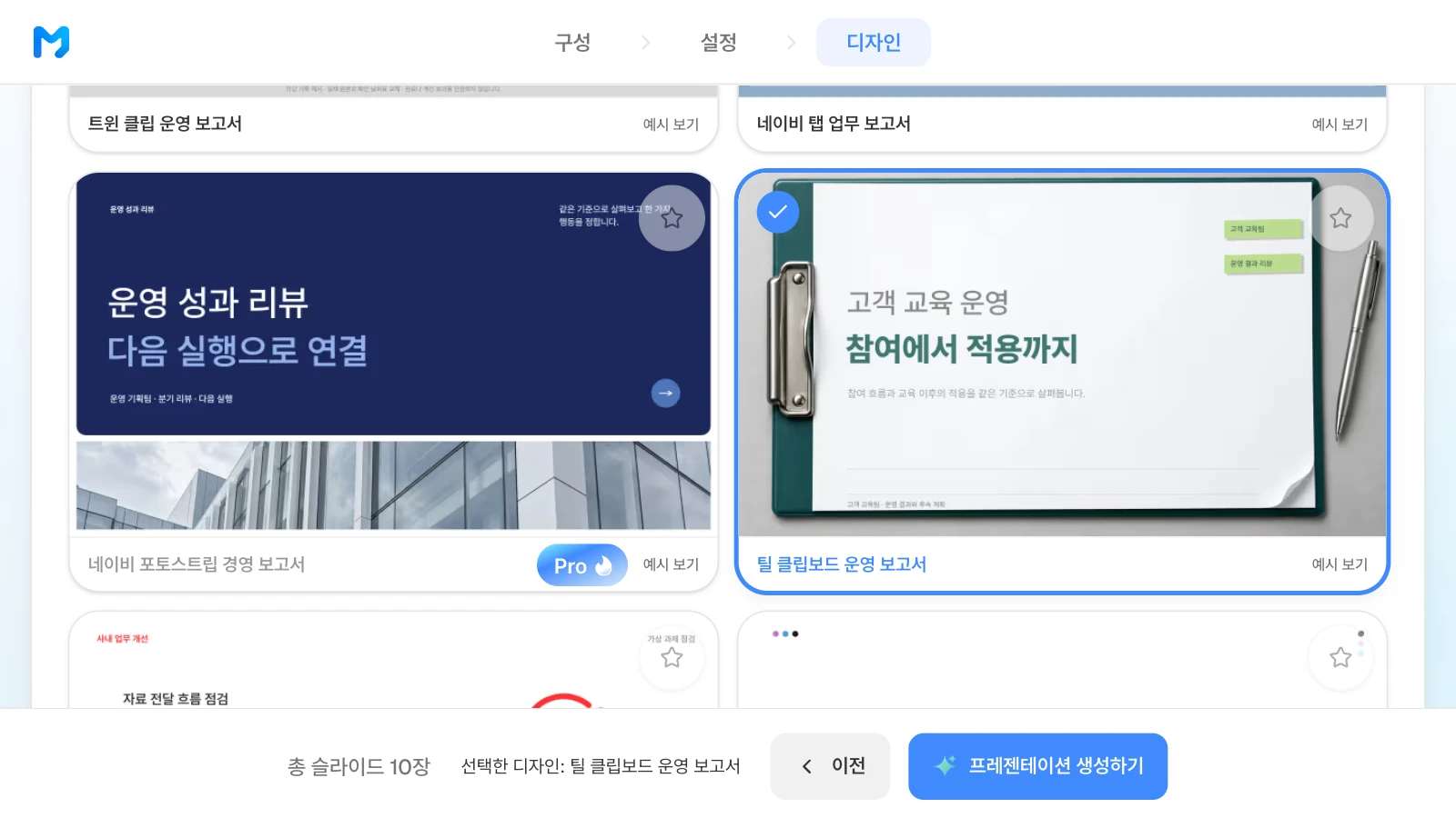 프로그램 운영과 일정을 정리하는 '틸 클립보드 운영 보고서' 스타일을 고른 화면입니다. '틸 클립보드 운영 보고서' 스타일을 고르고 아래 막대에 선택한 디자인이 표시된 MOVO 디자인 단계