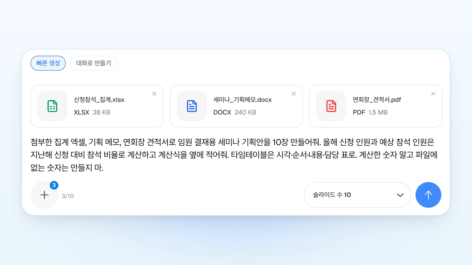 '빠른 생성'을 고른 채 집계 엑셀을 맨 앞에 두고, 계산한 숫자는 계산식과 함께 적어 달라는 조건을 붙인 요청입니다. '빠른 생성' 칩이 선택되어 있고 신청참석_집계.xlsx, 세미나_기획메모.docx, 연회장_견적서.pdf 첨부 카드 아래에 세미나 기획안 10장을 요청하는 문장과 슬라이드 수 10이 보이는 MOVO 입력창