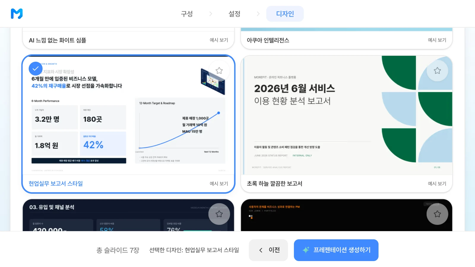 '현업실무 보고서 스타일'을 고른 화면입니다. 카드 속 슬라이드는 스타일 샘플이며 내용은 가상입니다. '현업실무 보고서 스타일' 카드에 체크가 붙고 아래 막대에 선택한 디자인과 총 슬라이드 7장이 보이는 MOVO 디자인 단계
