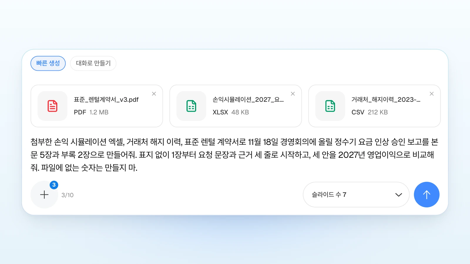 '빠른 생성'을 그대로 두고, 요청에 '표지 없이 1장부터 요청 문장과 근거 세 줄'처럼 장의 역할을 적은 예입니다. 예시 회사와 파일은 가상입니다. '빠른 생성' 칩이 선택되고 계약서 PDF·손익 엑셀·해지 이력 CSV 세 파일 카드와 슬라이드 수 7이 보이는 MOVO 입력창
