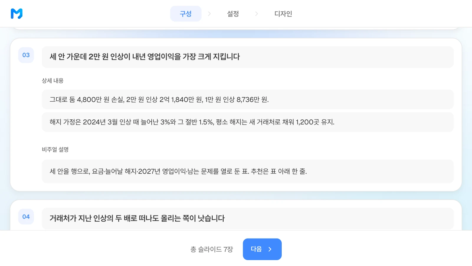 구성 단계의 3장 카드에 세 안의 영업이익과 해지 가정, 원하는 표 모양을 적은 예입니다. 예시 회사와 숫자는 가상입니다. 구성 단계의 3장 카드에 세 안의 2027년 영업이익과 해지 가정, 세 안을 행으로 둔 표를 원하는 비주얼 설명을 적은 MOVO 화면
