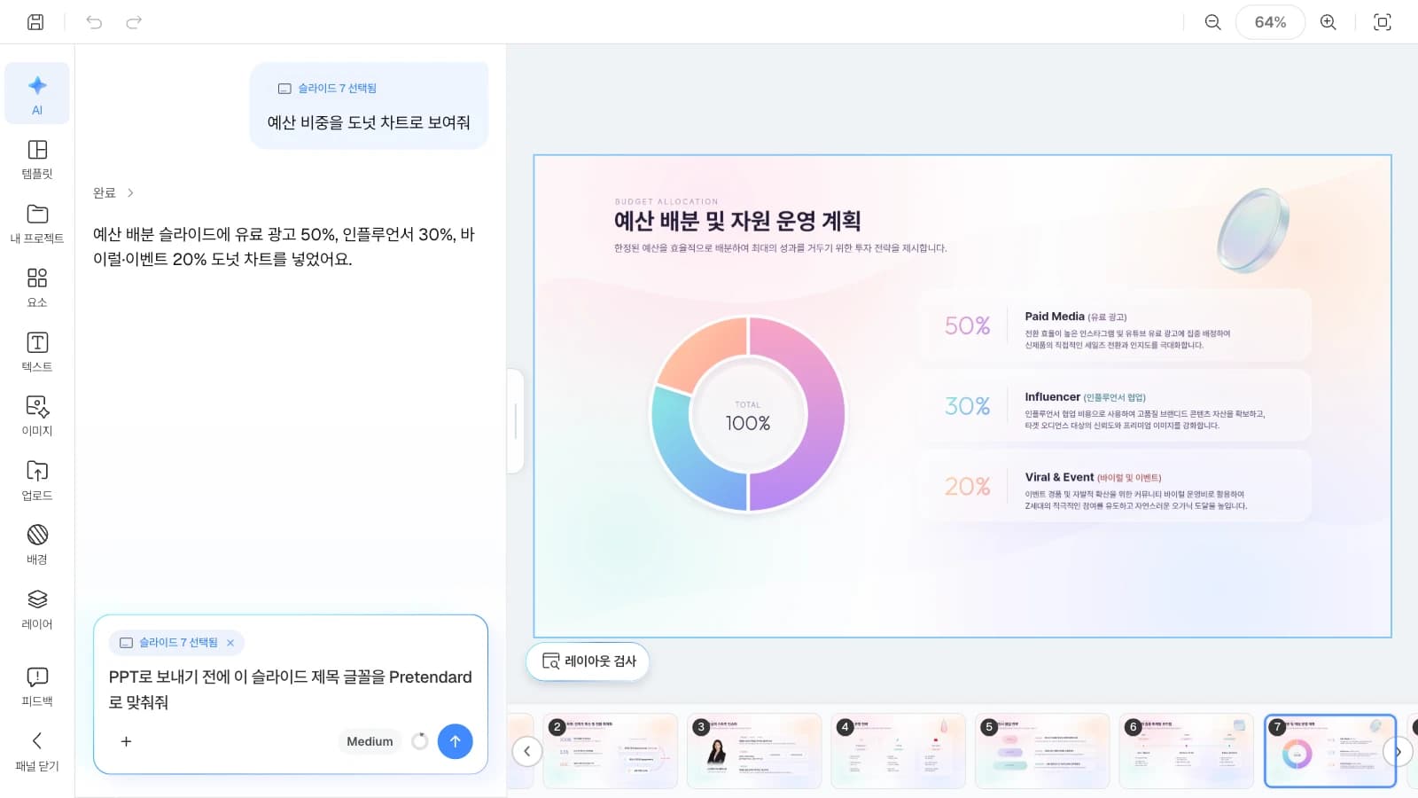 슬라이드를 고르면 AI 요청이 그 슬라이드에만 적용됩니다. 예산 배분 슬라이드를 고르고 AI 패널에 제목 글꼴 변경을 요청하는 MOVO 에디터